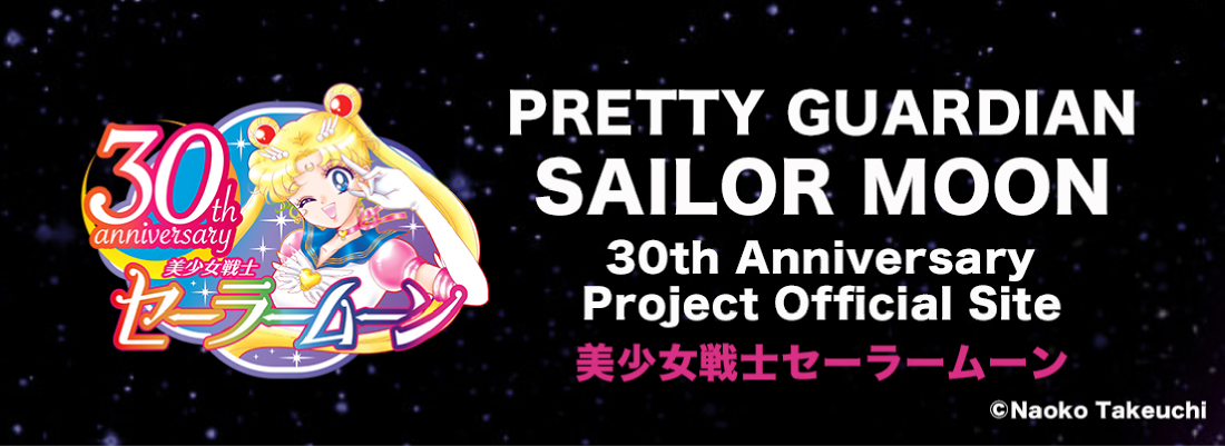 PRETTY@GUARDIAN@SAILOR@MOON@30th Anniversary Project Official Site mZ[[[