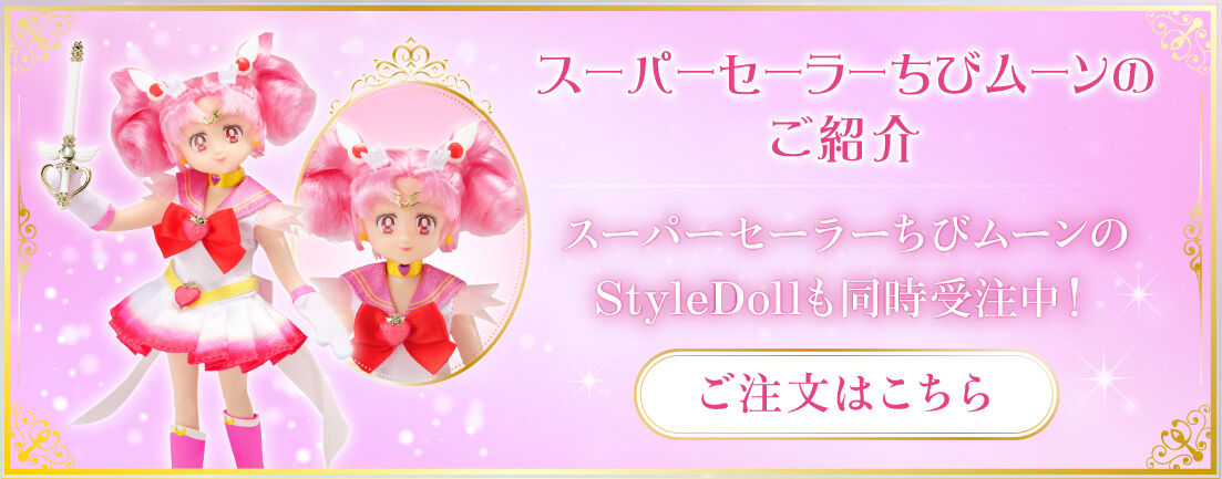 劇場版「美少女戦士セーラームーンEternal」 StyleDoll Princess