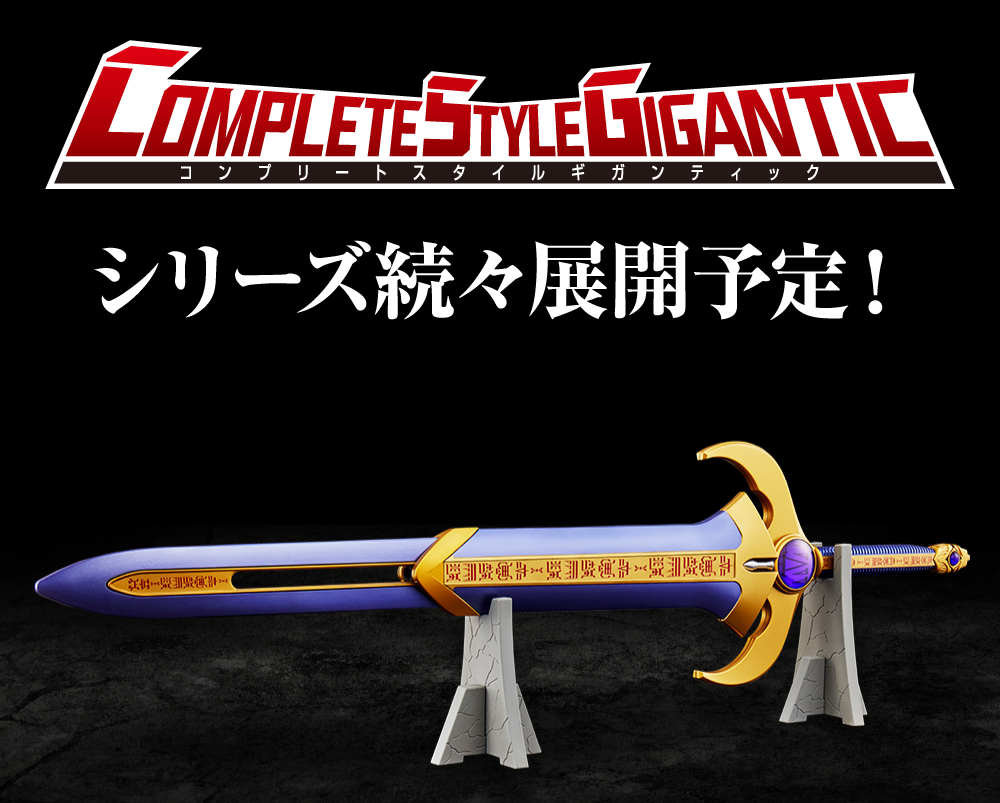 プレミアムバンダイ限定 コンプリートスタイルギガンティック タイタンソード 仮面ライダークウガ 完成トイ バンダイ