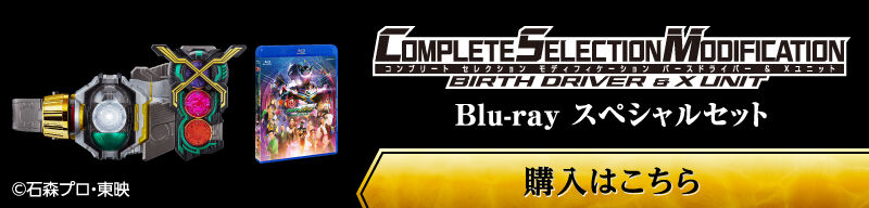 CSMバースドライバー＆Xユニット Blu-ray スペシャルセット