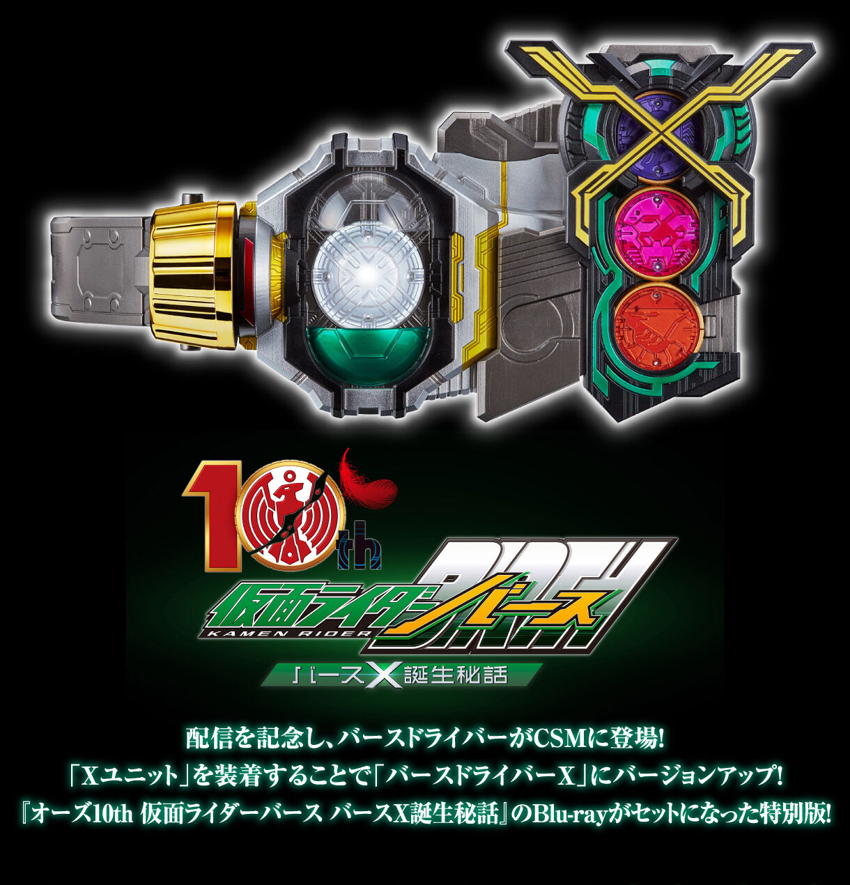 CSMバースドライバー&Xユニット Blu-ray スペシャルセット | 仮面