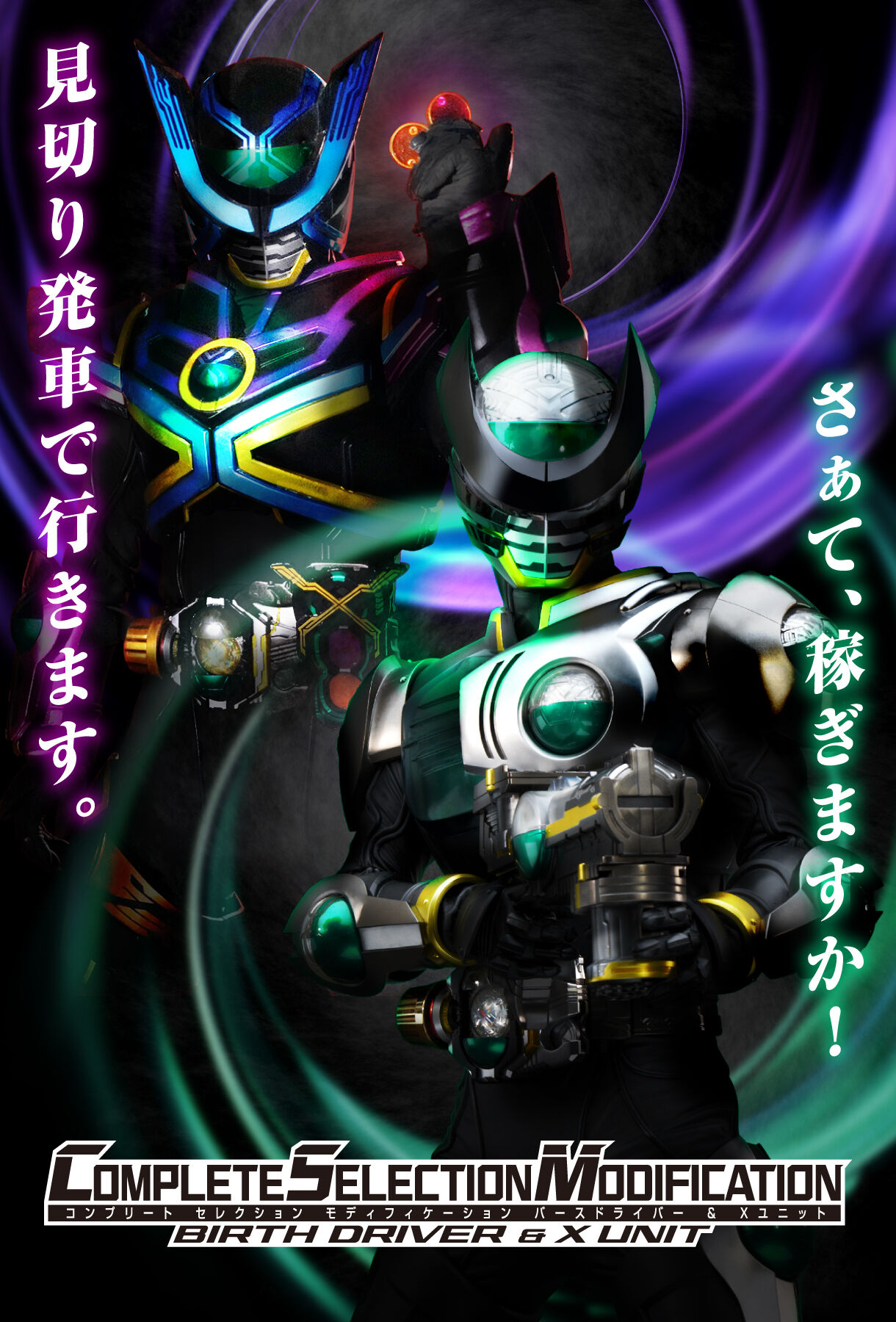 仮面ライダー　CSMのバースドライバー\u0026XユニットCSM