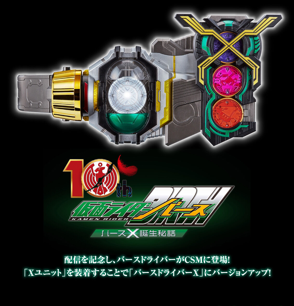 仮面ライダー OOO オーズ CSM バースドライバー Xユニット-