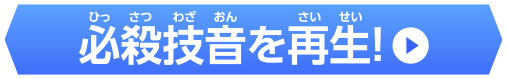 必殺技音を再生！