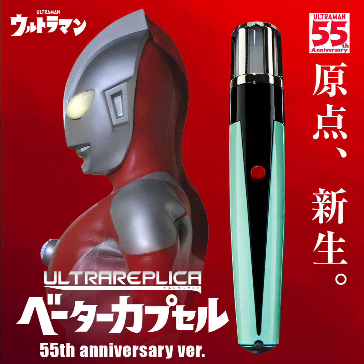 ウルトラレプリカ ベータカプセル55th anniversary ver.