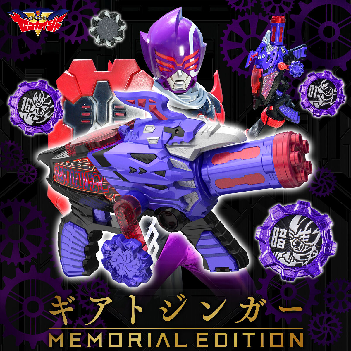 開封品ですギアトジンガー Memorial Edition - 特撮