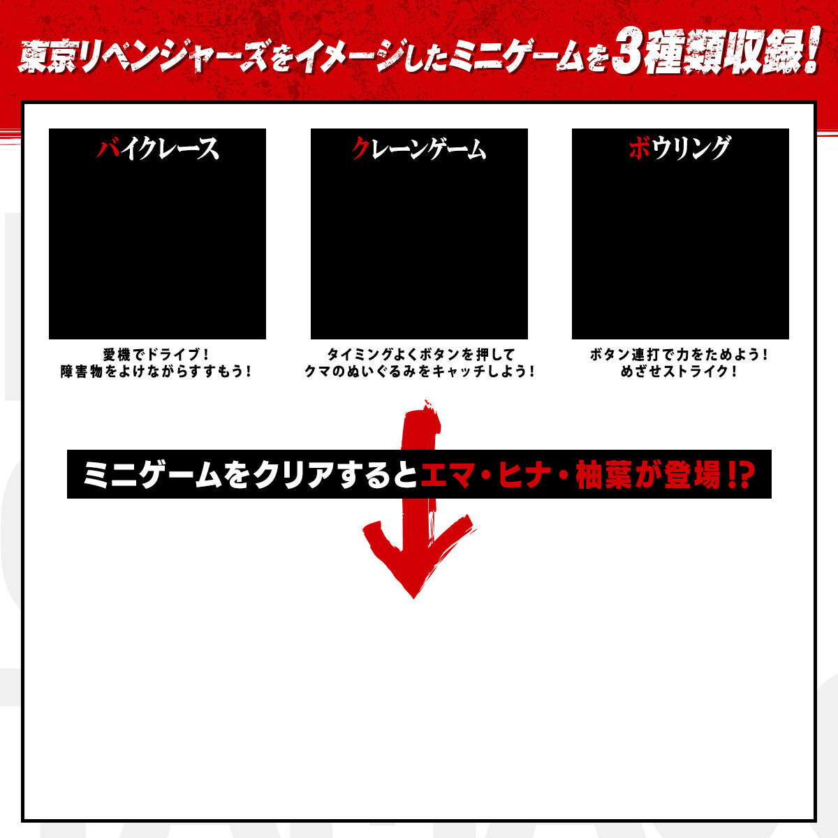 東京リベンジャーズをイメージしたミニゲームを３種類収録!