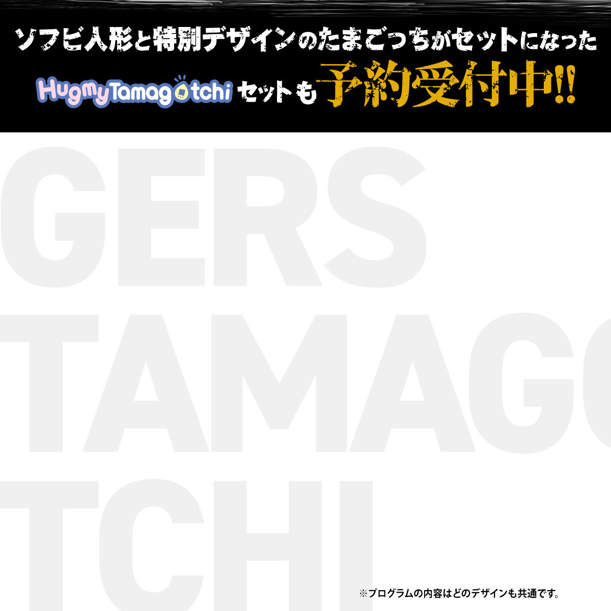 ソフビ人形と特別デザインのたまごっちがセットになったHugmyTamagotchiセットも予約受付中!!