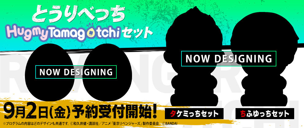 とうりべっちHugmyTamagotchiセット(タケミっちセット・ちふゆっち)　9月2日（金）予約受付開始