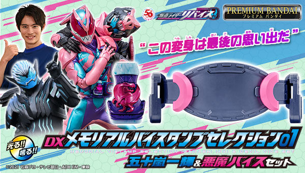 フラワーオブライフ 仮面ライダーリバイス メモリアルバイスタンプ