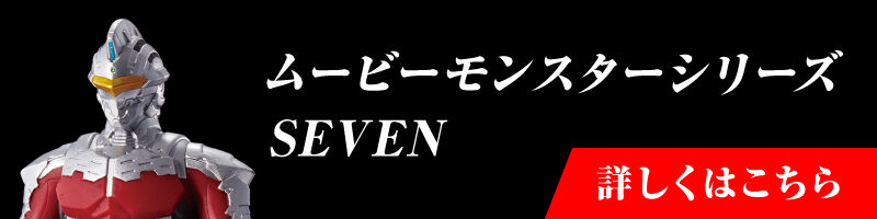 ムービーモンスターシリーズ SEVEN