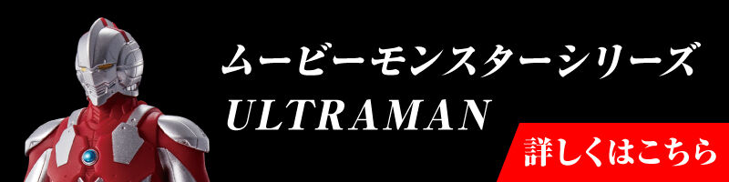 ムービーモンスターシリーズ ULTRAMAN