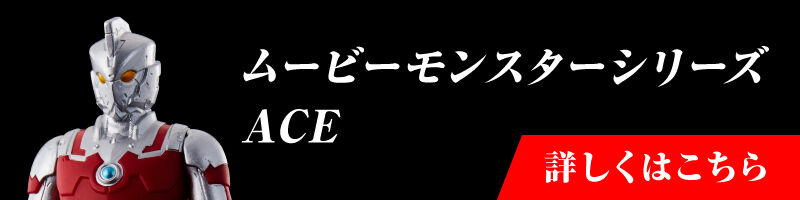 ヒーローズ「ULTRAMAN」　ムービーモンスターシリーズ ACE