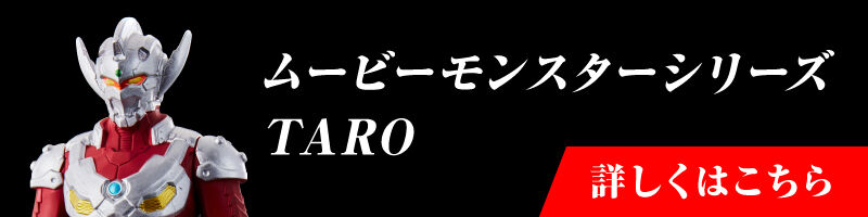 ヒーローズ「ULTRAMAN」　ムービーモンスターシリーズ TARO