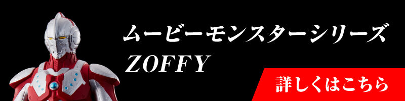 ヒーローズ「ULTRAMAN」　ムービーモンスターシリーズ ZOFFY