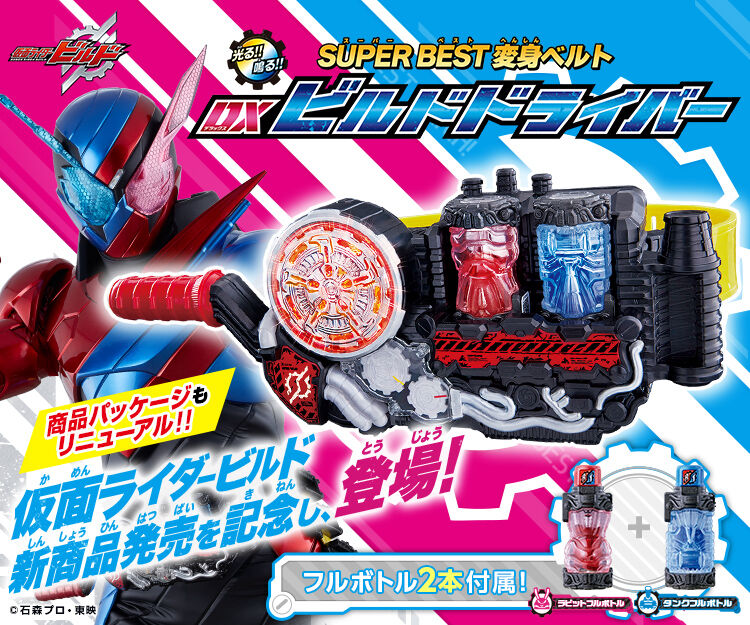 仮面ライダービルド SUPER BEST 変身ベルト DXビルドドライバー | 仮面