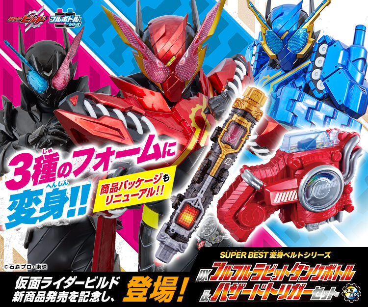 仮面ライダービルド SUPER BEST 変身ベルトシリーズ DXフルフル