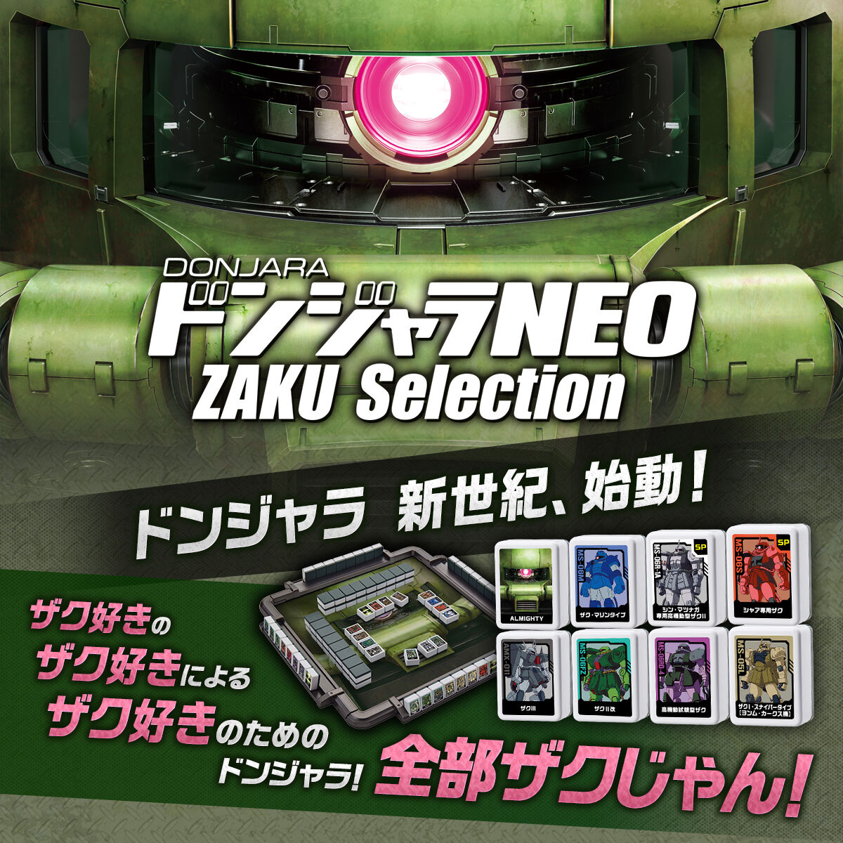 取扱店舗限定アイテム ガンダム ザク ドンジャラ NEO ZAKU Selection