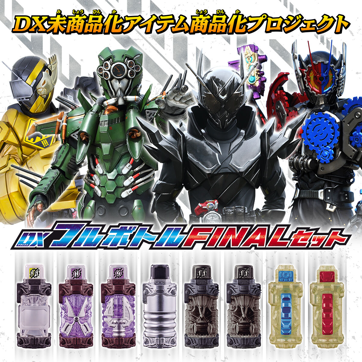 仮面ライダービルド DXフルボトル系セット-