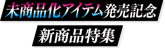 仮面ライダービルド 未商品化アイテム発売記念 新商品特集｜プレミアム