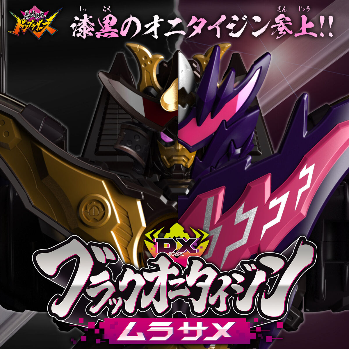 プレミアムバンダイ限定 DXブラックオニタイジンムラサメ 暴太郎戦隊ドンブラザーズ 完成トイ バンダイ権利表記