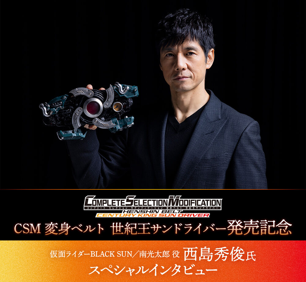 CSM 変身ベルト 世紀王サンドライバー」発売記念 スペシャル