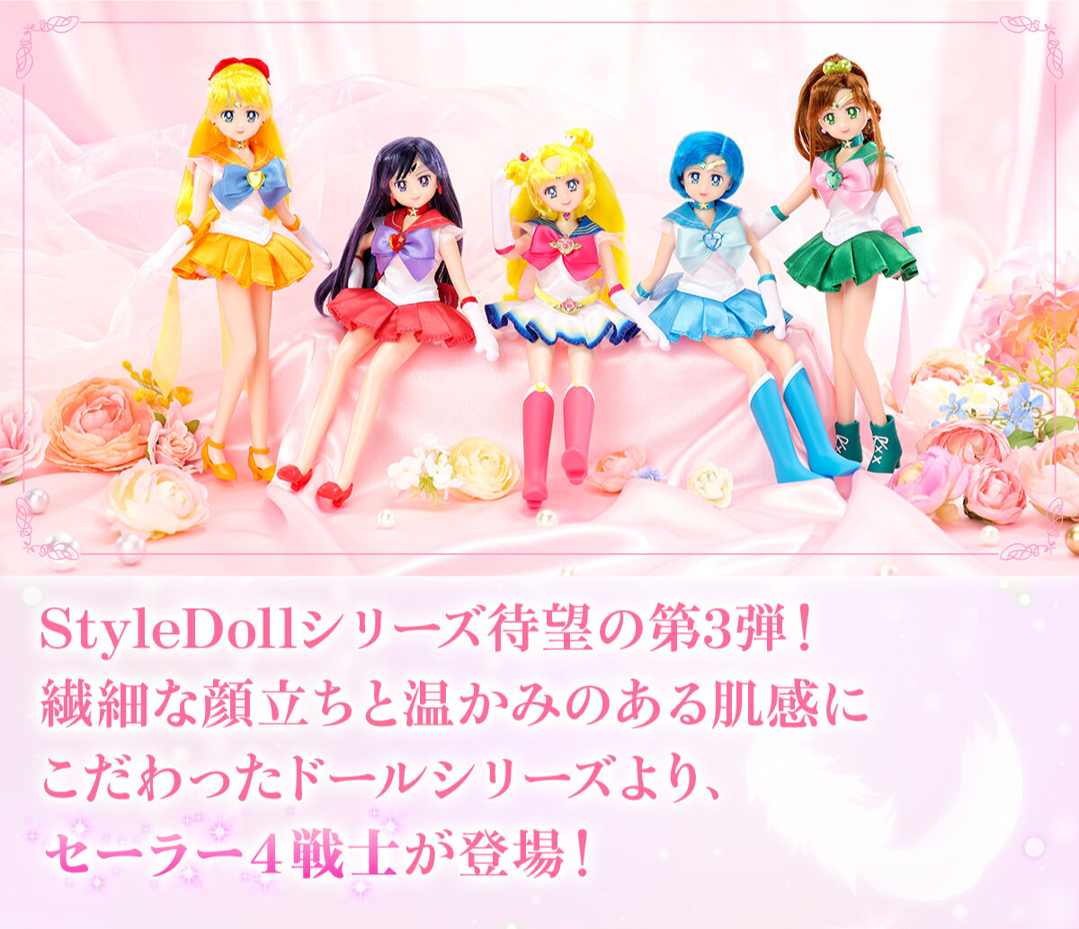 劇場版「美少女戦士セーラームーンEternal」 StyleDoll セーラー４戦士