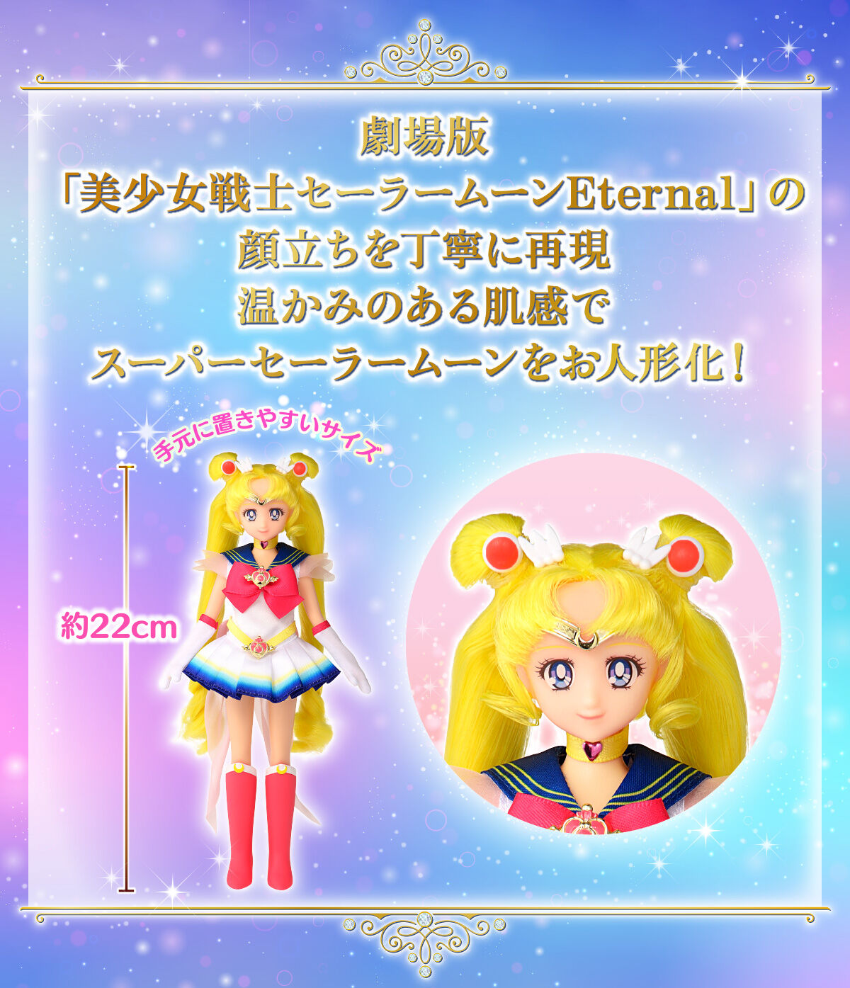 劇場版「美少女戦士セーラームーンEternal」 StyleDoll Super Sailor ...