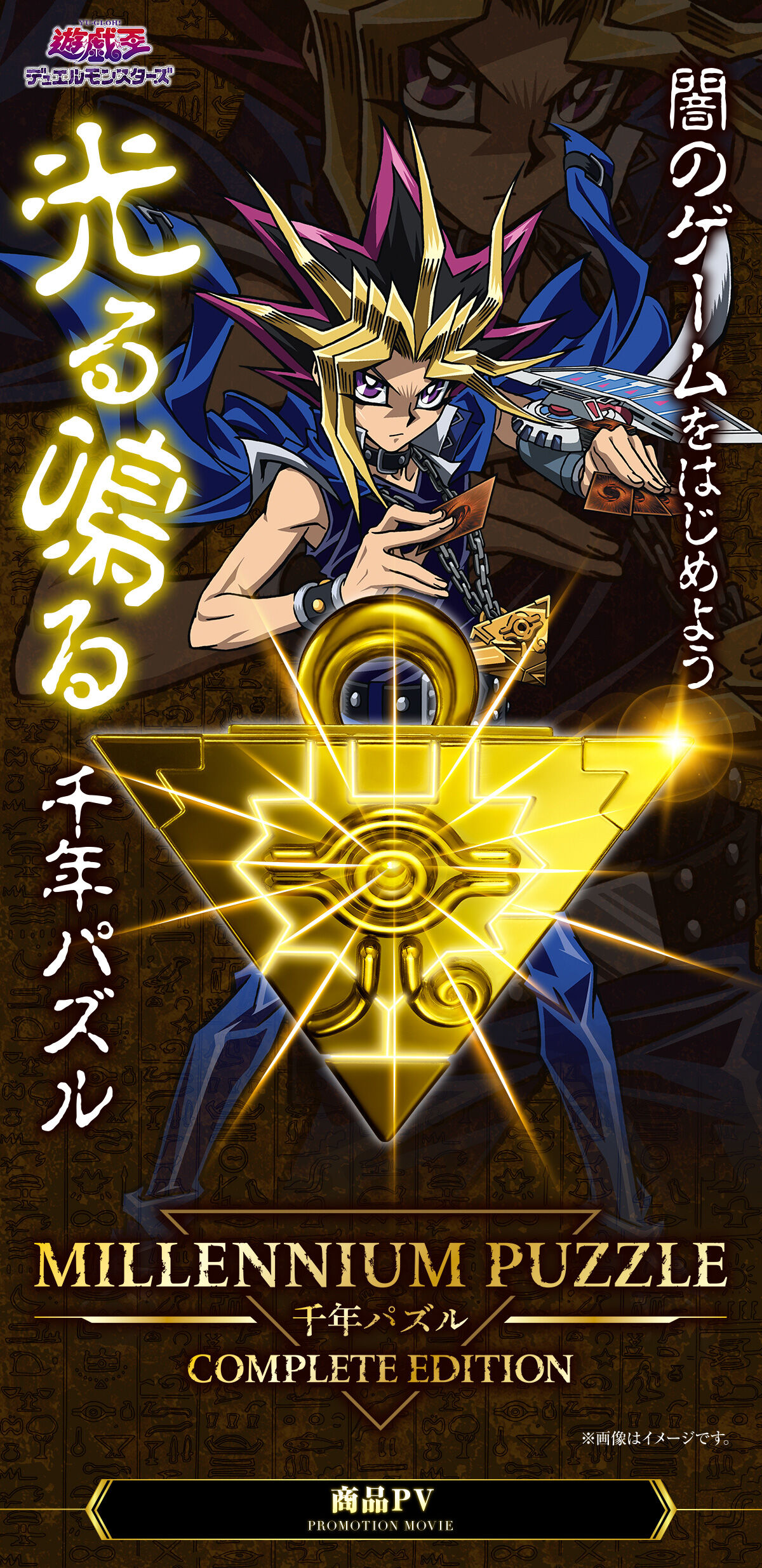 遊☆戯☆王デュエルモンスターズ 千年パズル COMPLETE EDITION 遊☆戯☆王デュエルモンスターズ 千年パズル COMPLETE EDITION