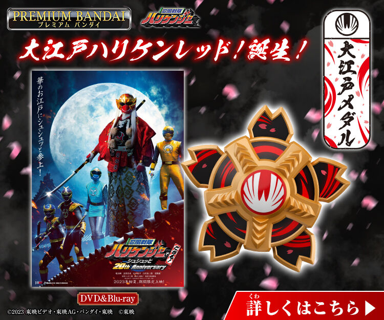 2024新商品 [１点限り] EDITION ハリケンジャイロ MEMORIAL その他 