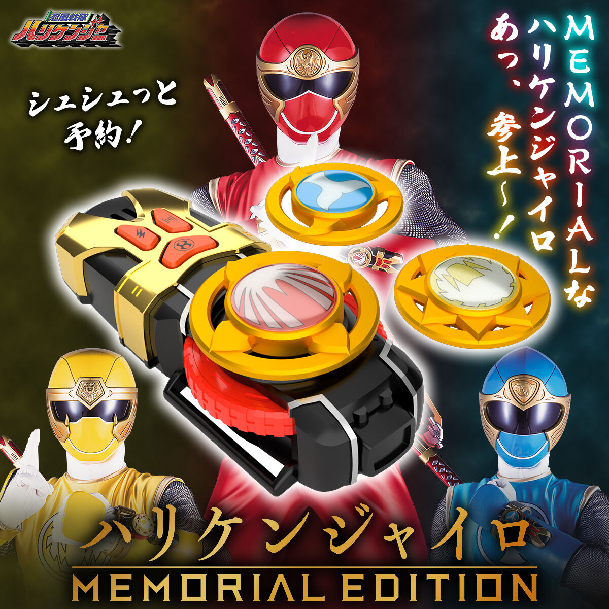 忍風戦隊ハリケンジャー ハリケンジャイロ -MEMORIAL EDITION 