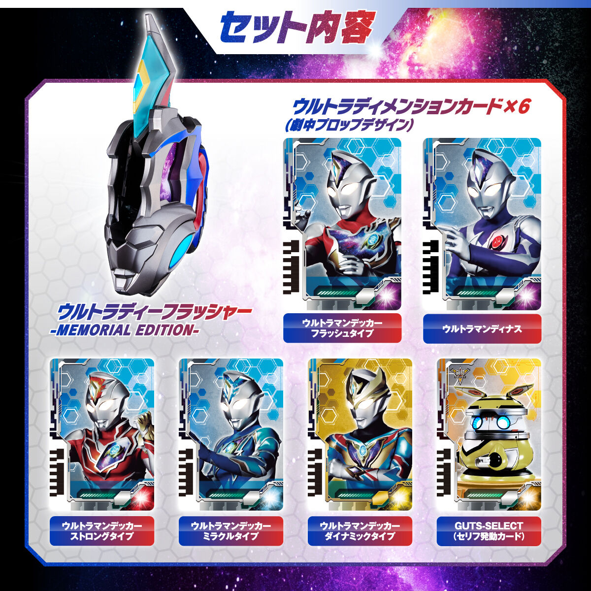 ウルトラマンデッカー ウルトラディーフラッシャー-MEMORIAL EDITION