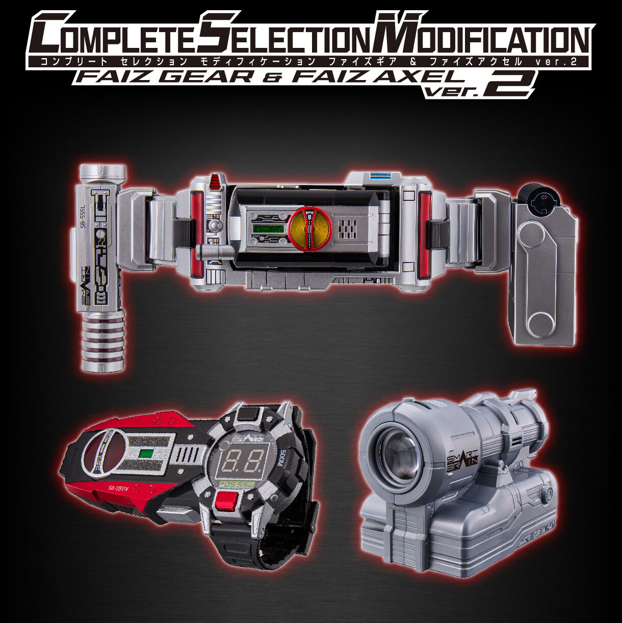 COMPLETE SELECTION MODIFICATION ファイズギア＆ファイズアクセル ver.2