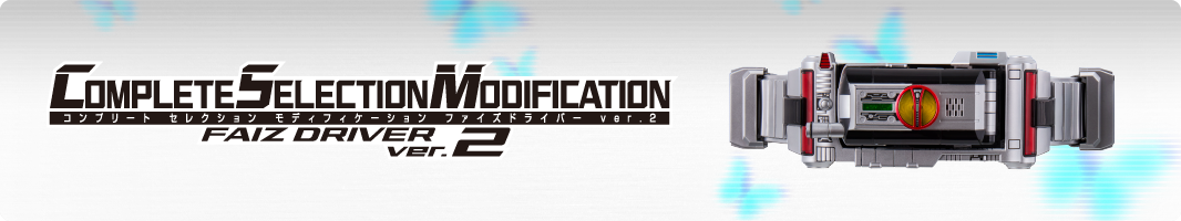 COMPLETE SELECTION MODIFICATION ファイズドライバー ver.2