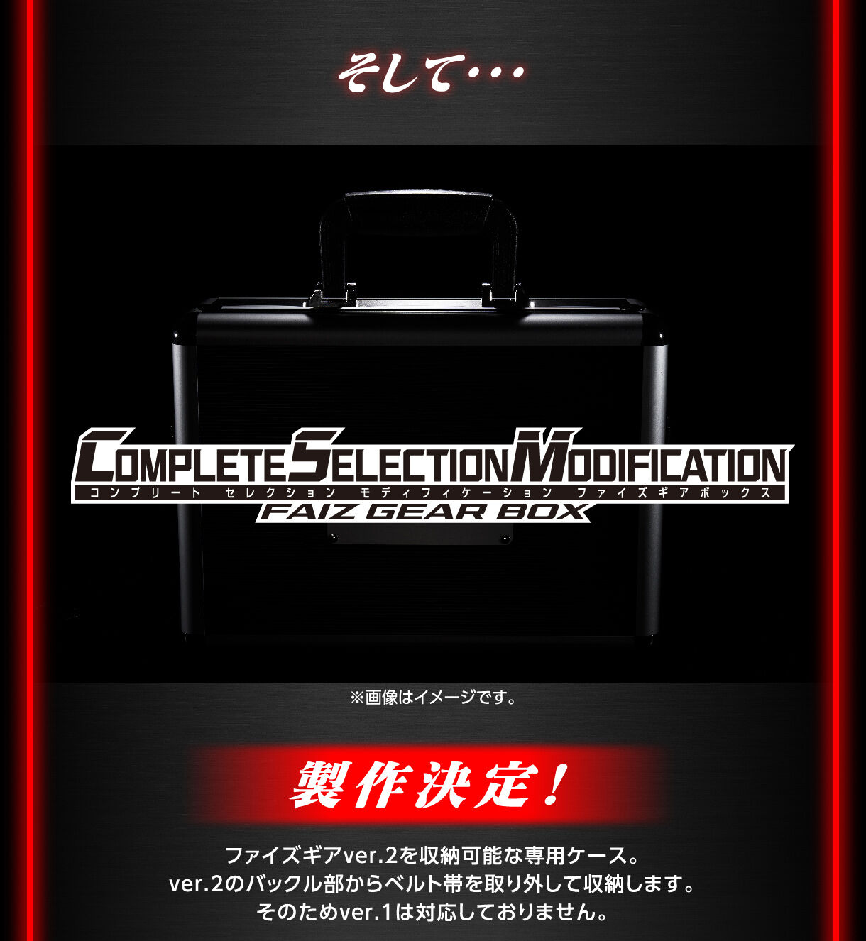 そして... COMPLETE SELECTION MODIFICATION ファイズギアボックスの製作決定！