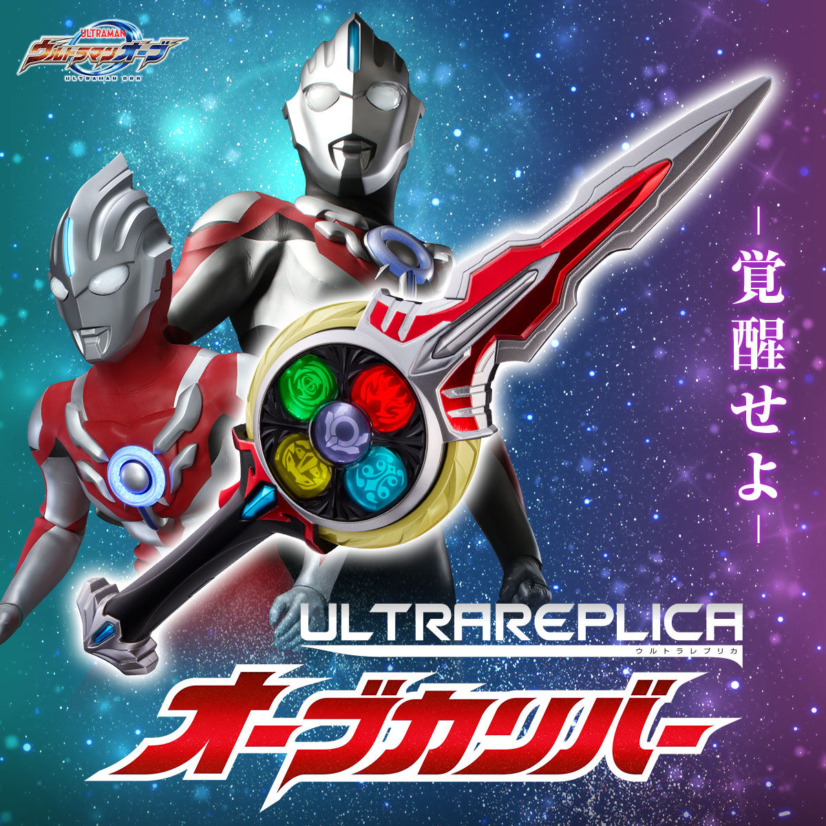 ウルトラレプリカ オーブカリバー | hartwellspremium.com