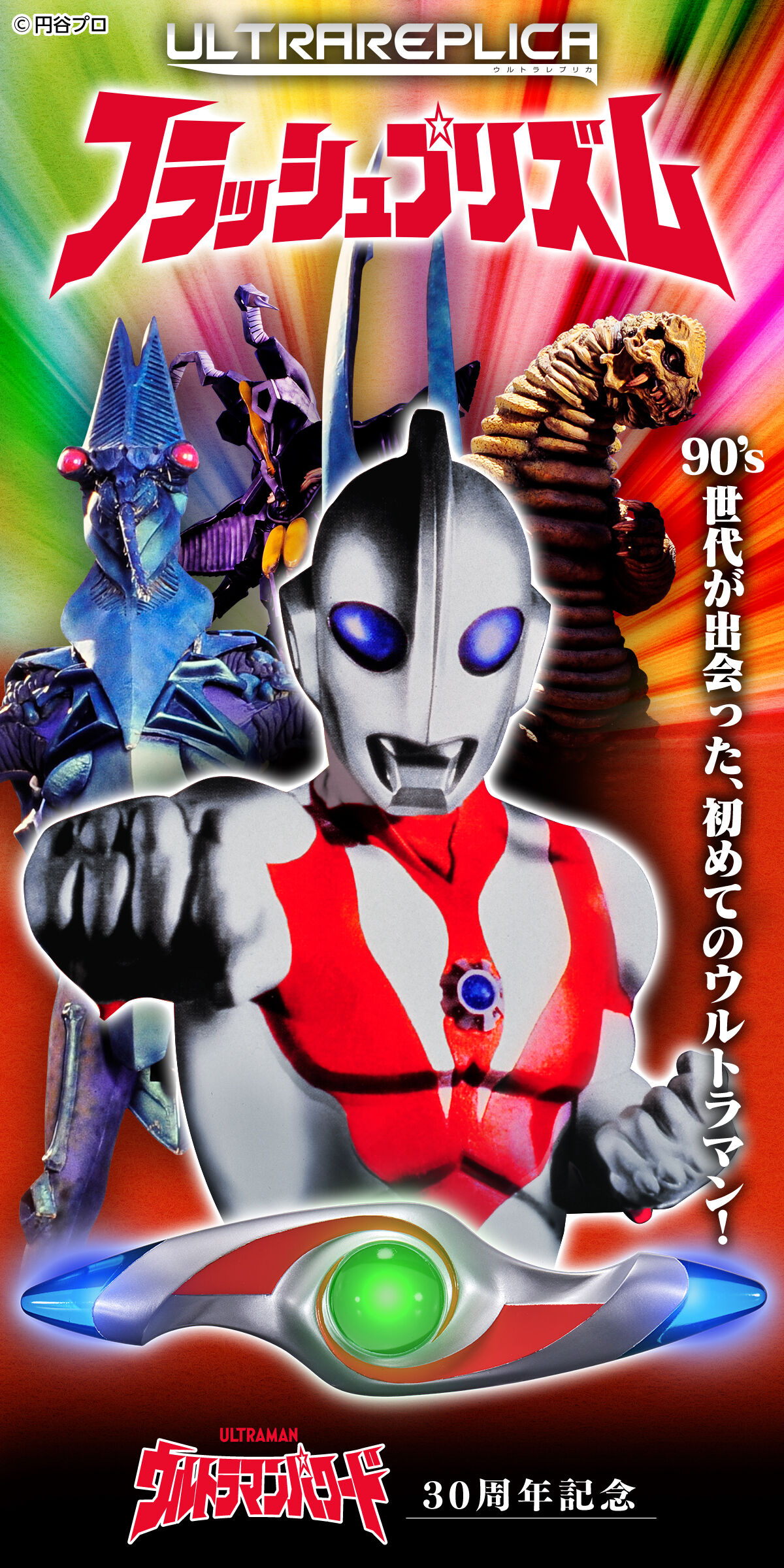 ウルトラレプリカ フラッシュプリズム| プレミアムバンダイ