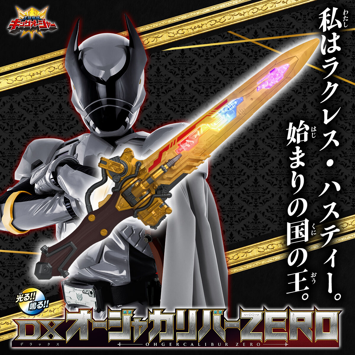 DXオージャカリバーZERO オオクワガタオージャー ラクレスプレミアム