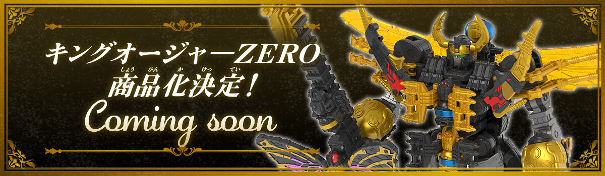 キングオージャーZERO 商品化決定！ Coming soon