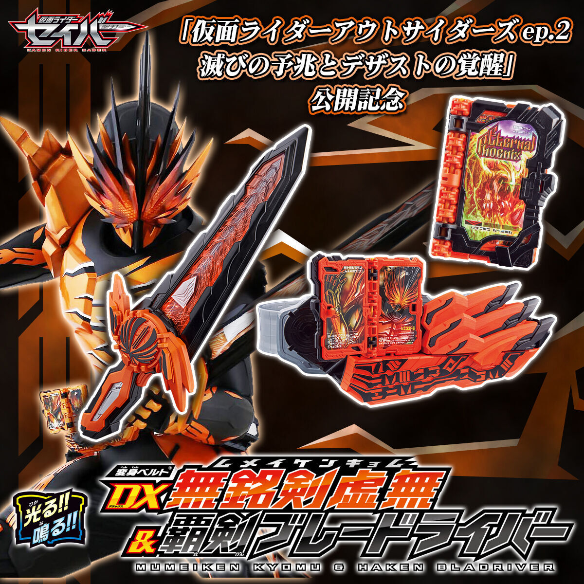 仮面ライダーセイバー DX無銘剣虚無＆覇剣ブレードライバー