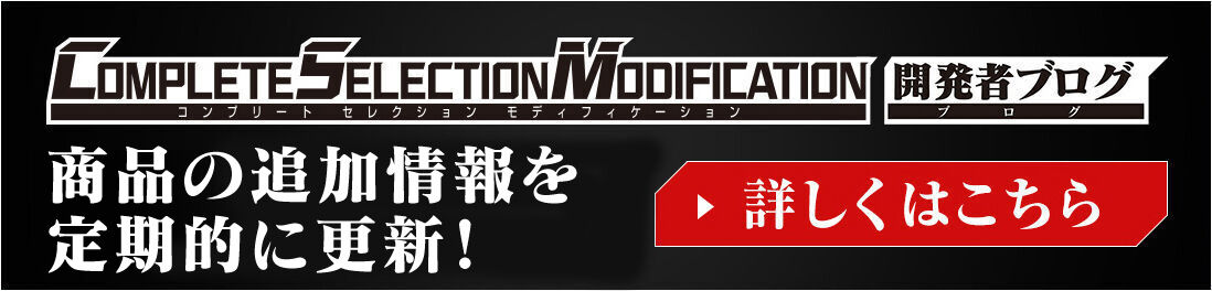 COMPLETE SELECTION MODIFICATION 開発者ブログ