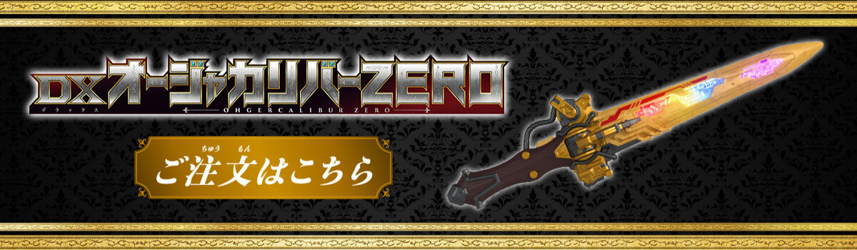 DXオージャカリバーZERO 未開封 - 特撮