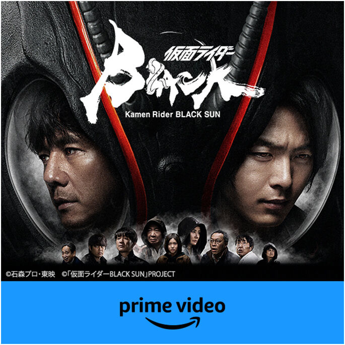 仮面ライダーBLACK SUN prime video