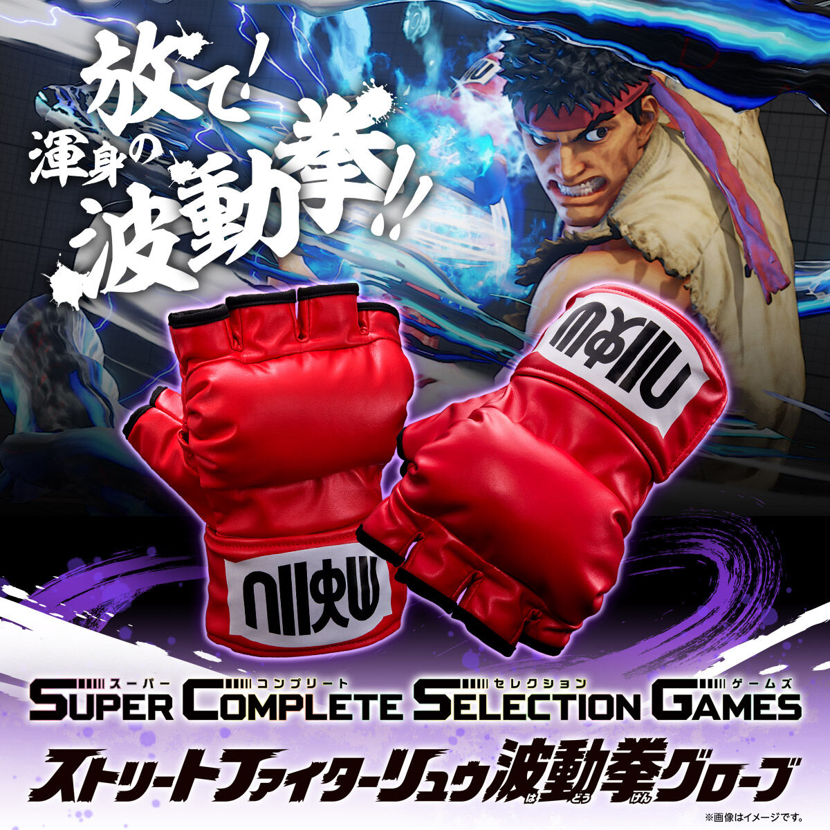 SuperCompleteSelectionGames ストリートファイターリュウ波動拳