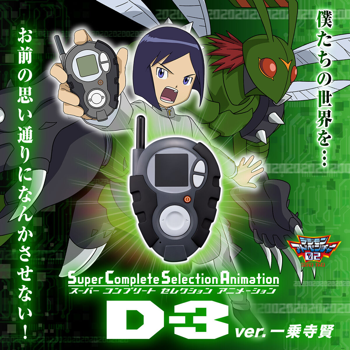 SuperCompleteSelectionAnimation　D-3ver.一乗寺賢