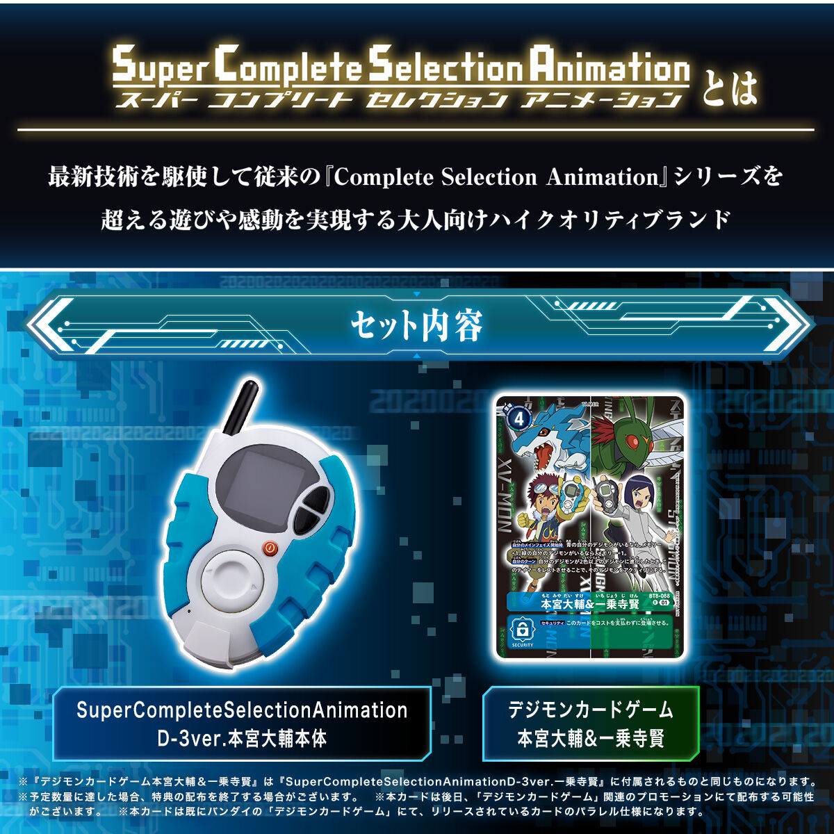 SuperCompleteSelectionAnimation D-3ver.本宮大輔 | デジモン