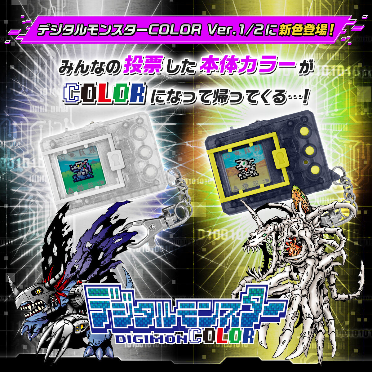 デジタルモンスターCOLOR (オリジナルクリア/Ver.2 オリジナル