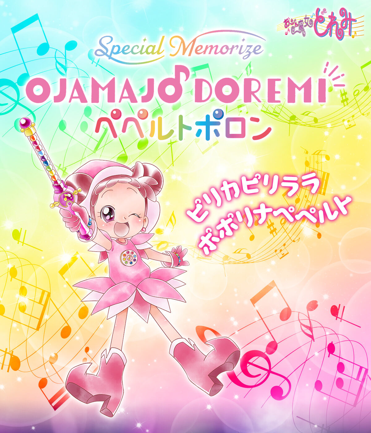 Special Memorize OJAMAJO DOREMI みならいタップ