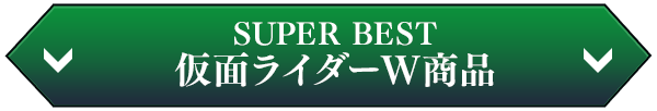 SUPER BEST 仮面ライダーW商品