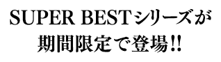 SUPER BEST V[YԌœoII